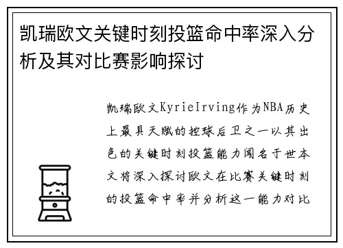 凯瑞欧文关键时刻投篮命中率深入分析及其对比赛影响探讨