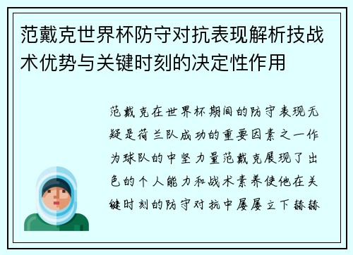 范戴克世界杯防守对抗表现解析技战术优势与关键时刻的决定性作用