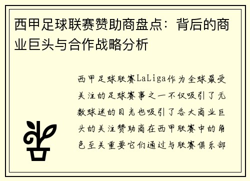 西甲足球联赛赞助商盘点：背后的商业巨头与合作战略分析