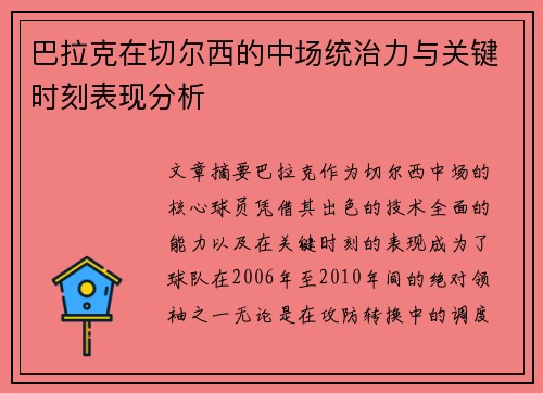 巴拉克在切尔西的中场统治力与关键时刻表现分析