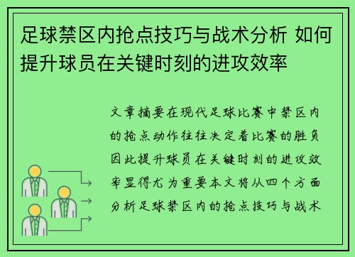 足球禁区内抢点技巧与战术分析 如何提升球员在关键时刻的进攻效率