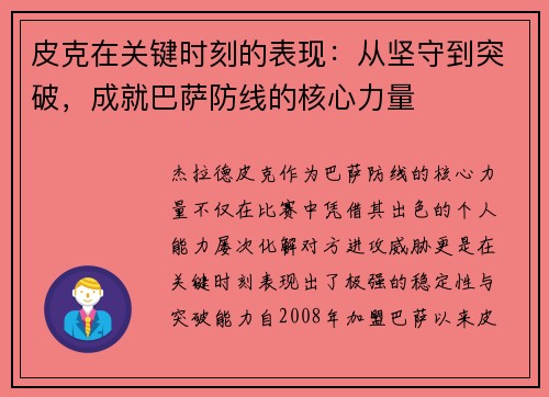 皮克在关键时刻的表现：从坚守到突破，成就巴萨防线的核心力量