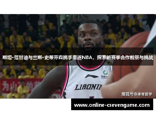 斯坦·范甘迪与兰斯·史蒂芬森携手重返NBA，探索新赛季合作前景与挑战