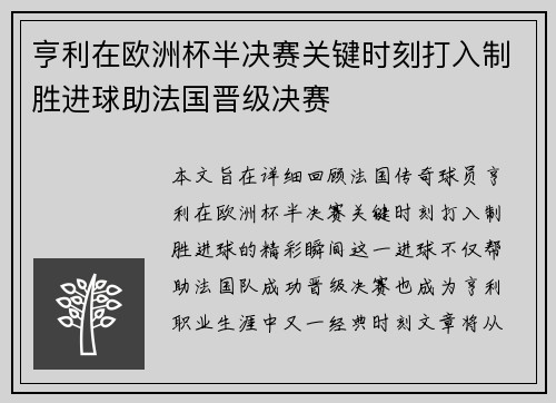 亨利在欧洲杯半决赛关键时刻打入制胜进球助法国晋级决赛