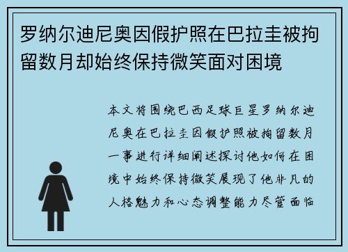 罗纳尔迪尼奥因假护照在巴拉圭被拘留数月却始终保持微笑面对困境