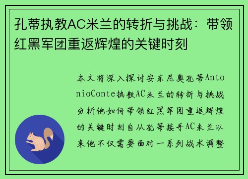 孔蒂执教AC米兰的转折与挑战：带领红黑军团重返辉煌的关键时刻