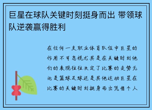 巨星在球队关键时刻挺身而出 带领球队逆袭赢得胜利