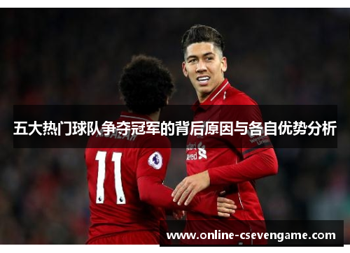 五大热门球队争夺冠军的背后原因与各自优势分析
