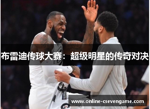 布雷迪传球大赛：超级明星的传奇对决