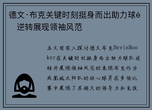 德文·布克关键时刻挺身而出助力球队逆转展现领袖风范