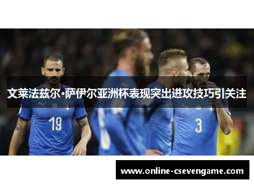 文莱法兹尔·萨伊尔亚洲杯表现突出进攻技巧引关注
