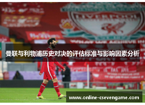曼联与利物浦历史对决的评估标准与影响因素分析
