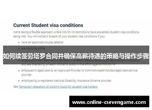 如何续签劳塔罗合同并确保高薪待遇的策略与操作步骤