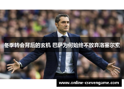 冬季转会背后的玄机 巴萨为何始终不放弃洛塞尔索
