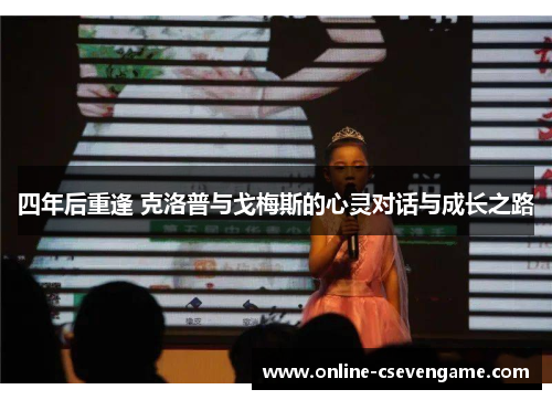 四年后重逢 克洛普与戈梅斯的心灵对话与成长之路