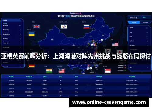 亚精英赛前瞻分析：上海海港对阵光州挑战与战略布局探讨