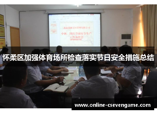 怀柔区加强体育场所检查落实节日安全措施总结