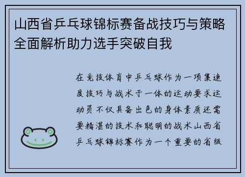 山西省乒乓球锦标赛备战技巧与策略全面解析助力选手突破自我