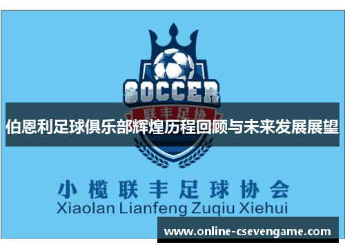 伯恩利足球俱乐部辉煌历程回顾与未来发展展望