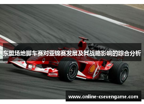东盟场地脚车赛对亚锦赛发展及其战略影响的综合分析