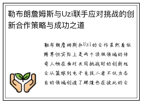 勒布朗詹姆斯与Uzi联手应对挑战的创新合作策略与成功之道