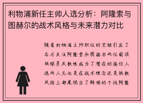 利物浦新任主帅人选分析：阿隆索与图赫尔的战术风格与未来潜力对比