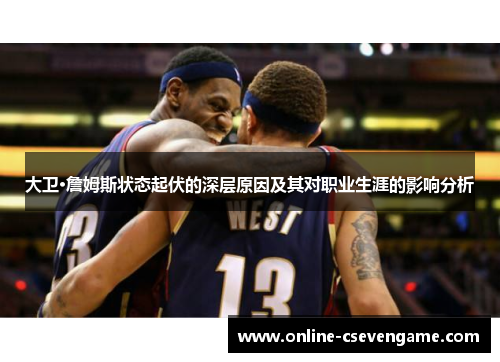 大卫·詹姆斯状态起伏的深层原因及其对职业生涯的影响分析