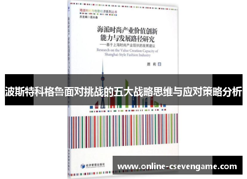波斯特科格鲁面对挑战的五大战略思维与应对策略分析