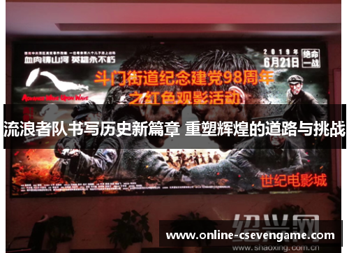 流浪者队书写历史新篇章 重塑辉煌的道路与挑战