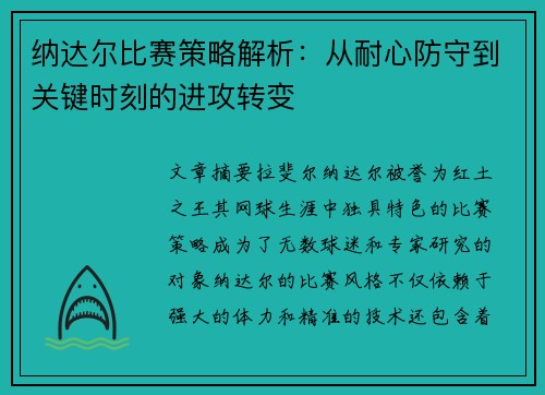 纳达尔比赛策略解析：从耐心防守到关键时刻的进攻转变