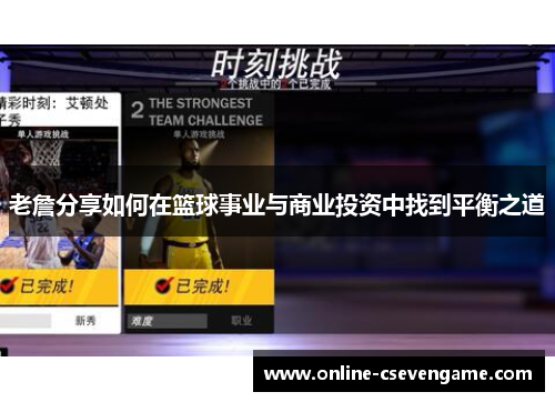 老詹分享如何在篮球事业与商业投资中找到平衡之道