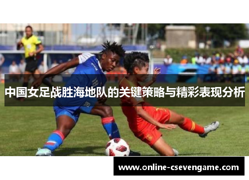 中国女足战胜海地队的关键策略与精彩表现分析