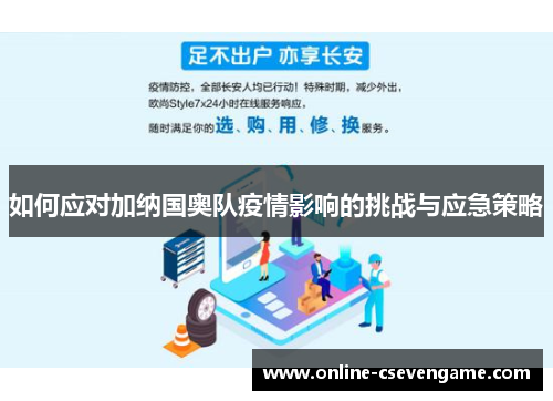 如何应对加纳国奥队疫情影响的挑战与应急策略