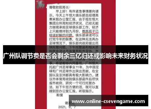 广州队调节费是否会剩余三亿归还或影响未来财务状况