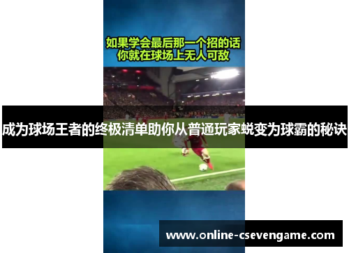 成为球场王者的终极清单助你从普通玩家蜕变为球霸的秘诀