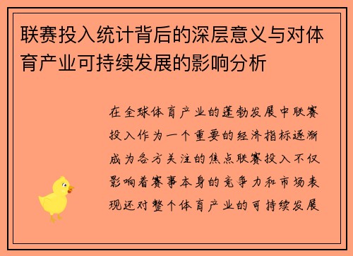 联赛投入统计背后的深层意义与对体育产业可持续发展的影响分析