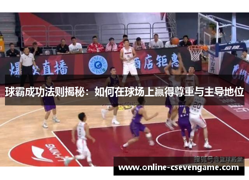 球霸成功法则揭秘：如何在球场上赢得尊重与主导地位
