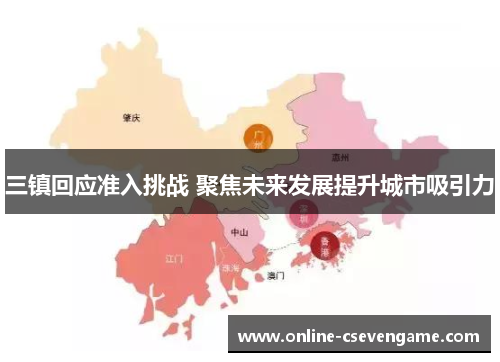 三镇回应准入挑战 聚焦未来发展提升城市吸引力
