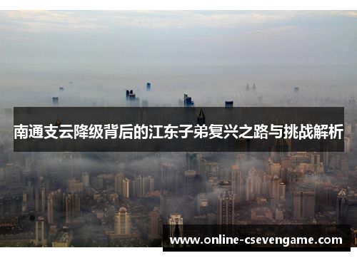 南通支云降级背后的江东子弟复兴之路与挑战解析