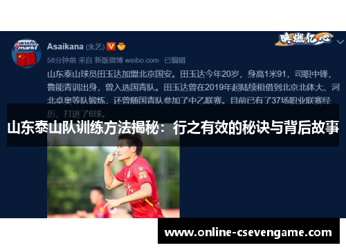 山东泰山队训练方法揭秘：行之有效的秘诀与背后故事