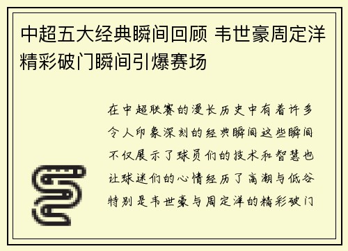中超五大经典瞬间回顾 韦世豪周定洋精彩破门瞬间引爆赛场
