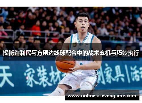 揭秘许利民与方硕边线球配合中的战术玄机与巧妙执行