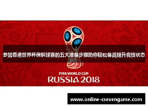 参加香港世界杯保龄球赛的五大准备步骤助你轻松备战提升竞技状态