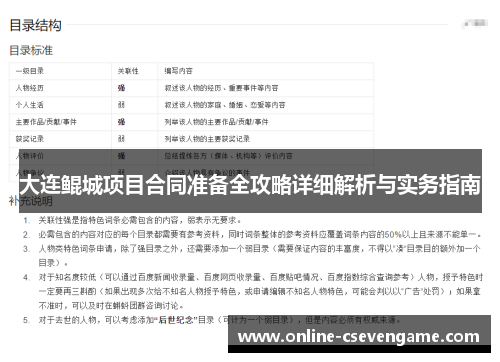 大连鲲城项目合同准备全攻略详细解析与实务指南