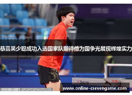 恭喜吴少聪成功入选国家队期待他为国争光展现辉煌实力