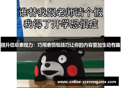 提升信息表现力：巧用表情包技巧让你的内容更加生动有趣