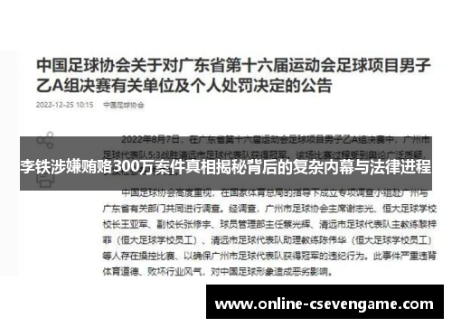 李铁涉嫌贿赂300万案件真相揭秘背后的复杂内幕与法律进程