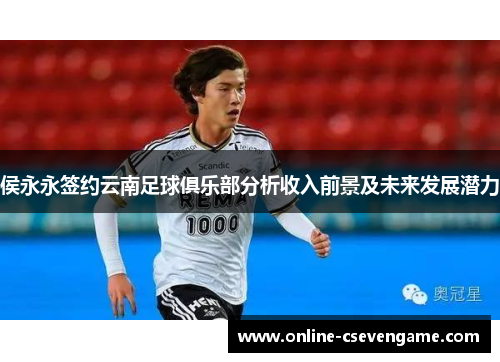 侯永永签约云南足球俱乐部分析收入前景及未来发展潜力