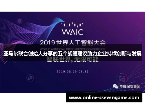 亚马尔联合创始人分享的五个战略建议助力企业持续创新与发展