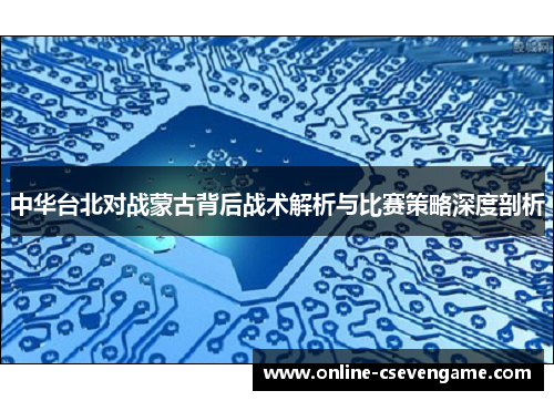 中华台北对战蒙古背后战术解析与比赛策略深度剖析